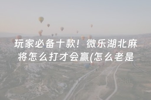 玩家必备“微信小程序财神十三张胜率辅助器”（小程序控牌器)