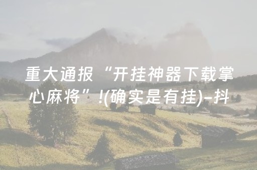 2分钟秒懂“小程序微乐天津麻将必赢神器”（提高胜率软件)