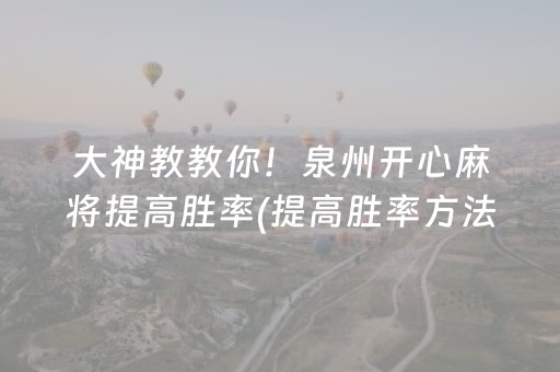 玩家必备攻略“小程序微乐麻将怎么设置才能有好牌”（透明挂辅助器)