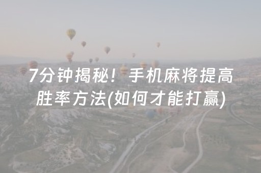 玩家必备攻略“微信小程序广东雀神麻将辅助器下载”（确实有插件吗)