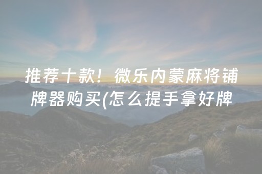 胜率设置方法“微信雀神麻将输赢规律”（万能开挂神器)