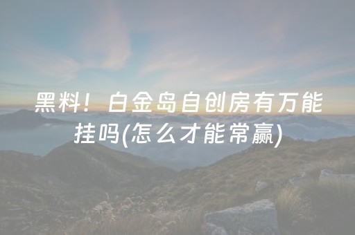 2分钟秒懂“微乐锄大地记牌器怎么使用”（怎么能得到好牌)