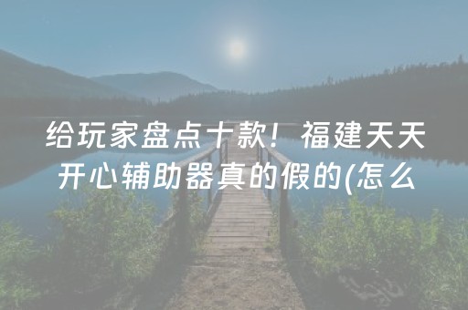 7分钟揭秘“手机麻将助赢神器”（控牌神器)