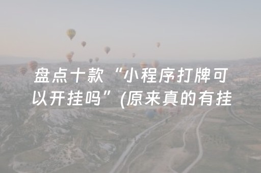 盘点十款“小程序打牌可以开挂吗”(原来真的有挂)-抖音