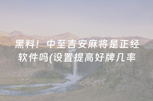 7分钟揭秘“微乐河南麻将专用神器下载”（助攻神器)