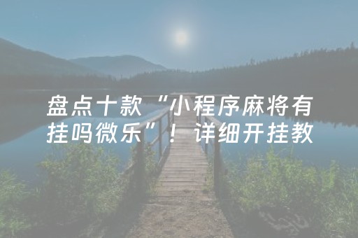 推荐十款“微乐宁夏麻将铺牌器购买”（会员会提高胜率吗)