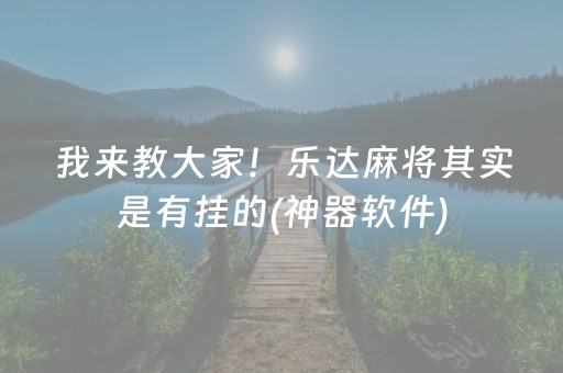 介绍十款“小程序雀神广东麻将的规律”（胜率到哪调)