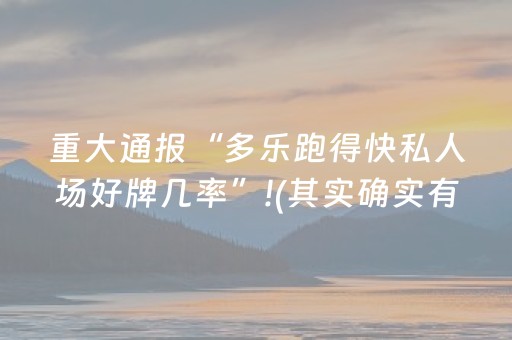 重大通报“多乐跑得快私人场好牌几率”!(其实确实有挂)-抖音