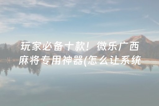 一分钟了解“雀神麻将输赢规律”（做弊器软件下载)