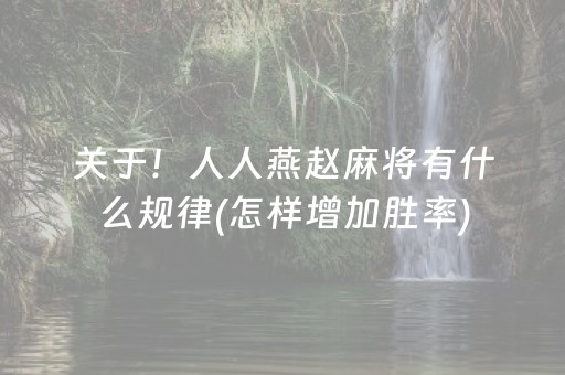 必备教程“手机麻将助赢神器免安装”（必赢神器)