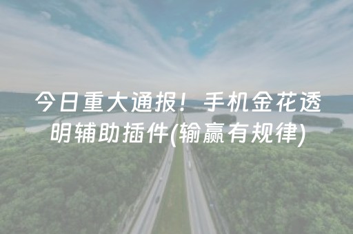 我来教大家“微乐陕西挖坑怎么能拿到好牌”（通用挂软件多少钱)