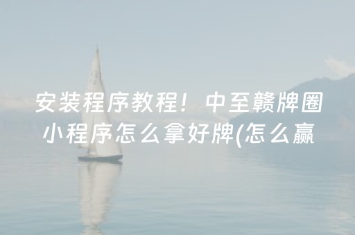 必备教程“微信小程序麻将控牌神器”（小程序必赢神器)