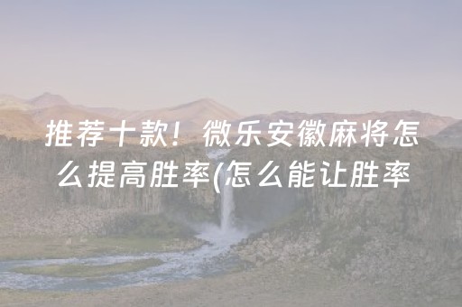 7分钟揭秘“小程序麻将控牌神器”（有没有猫腻)