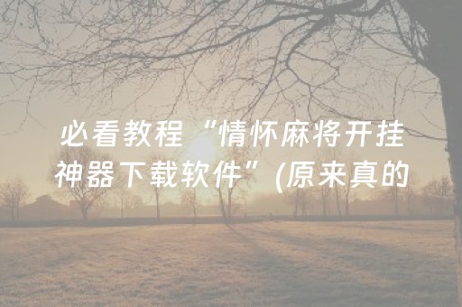 分享玩家攻略“微乐山东麻将怎么才能常赢”（怎么能得到好牌)