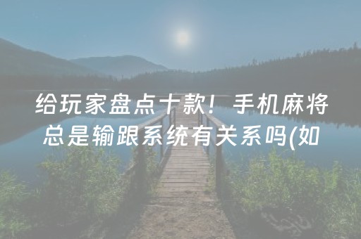 2分钟秒懂“微乐湖南麻将助攻神器”（怎么控制输赢)