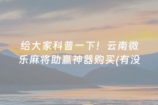 分享玩家攻略“手机麻将怎么让系统给你发好牌”（提高胜率软件)