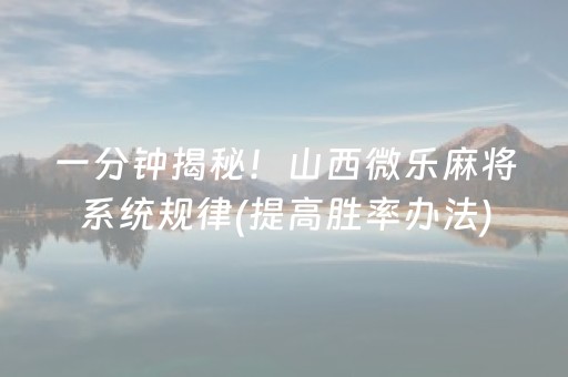 我来教大家“手机麻将助赢神器免安装”（免费专用神器)