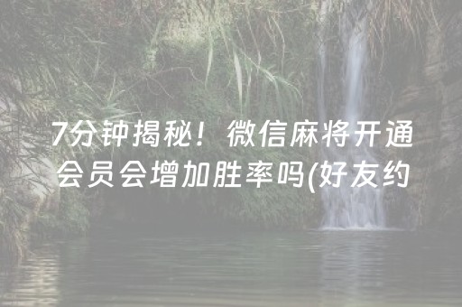 玩家必看科普“微乐甘肃麻将自建房怎么提高胜率”（开挂辅助插件)