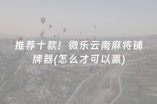 必备教程“微信小程序麻将怎么打才能赢”（专用神器下载)