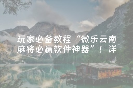 一分钟揭秘“微乐跑得快小程序必赢神器”（自建房怎么拿好牌)