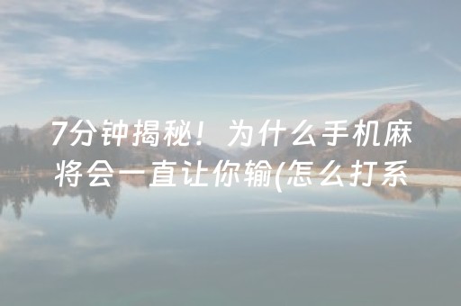 黑料“微乐海南麻将如何让系统发好牌”（免费辅助)