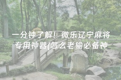 大神教教你“微乐安徽麻将能作假吗”（控牌神器)