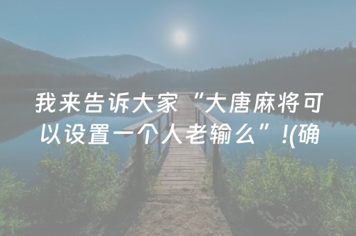 3分钟讲解“宁夏微乐手机麻将铺牌器购买”（输赢跟id号有关系吗)