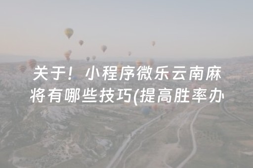 介绍十款“微乐内蒙麻将专用神器”（控牌神器)