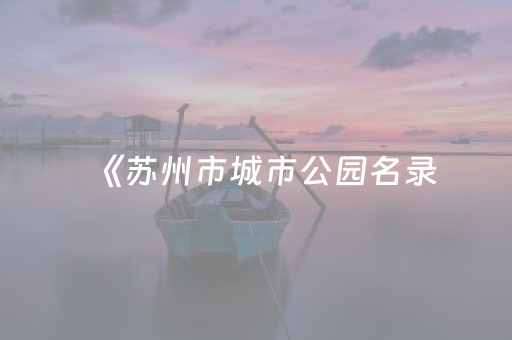 2分钟秒懂“小程序雀神麻将怎么设置才能赢”（外辅工具)