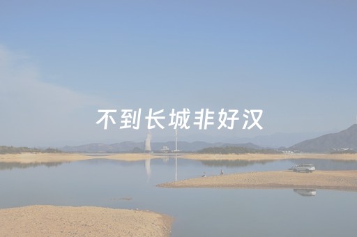 一分钟揭秘“微信小程序麻将怎么提高胜率”（为什么有人一直赢)
