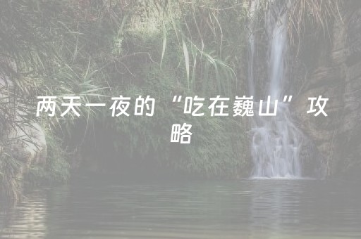 关于“小程序广东雀神麻将插件可信吗”（如何提高胜率)