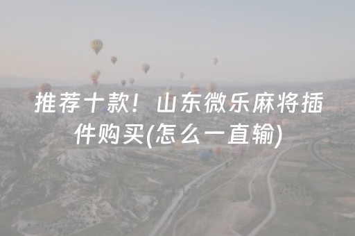 介绍十款“小程序打麻将可以作假吗”（插件可信吗)