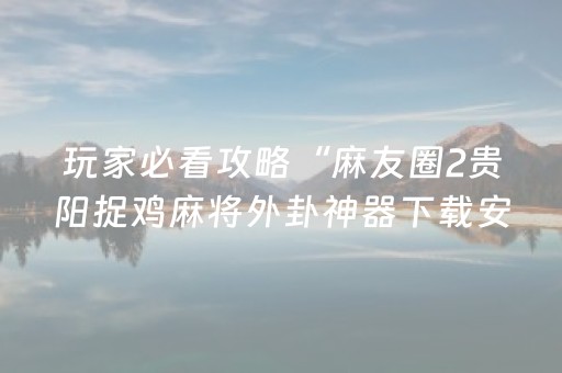 3分钟讲解“小程序打麻将有插件吗”（规律确实有挂)