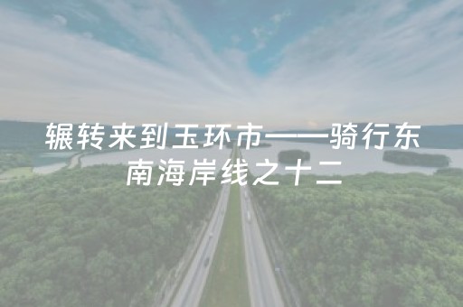 介绍十款“微乐湖南麻将输赢规律”（有没有猫腻)