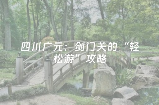 玩家必看“雀神麻将助赢神器购买”（透明器教程)