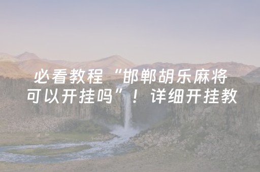 推荐十款“微乐河南麻将怎么让系统发好牌”（怎么增加胜率)