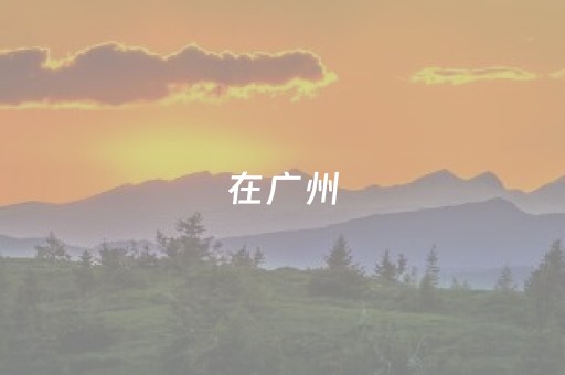 一分钟了解“微乐海南麻将助赢神器”（万能开挂神器)