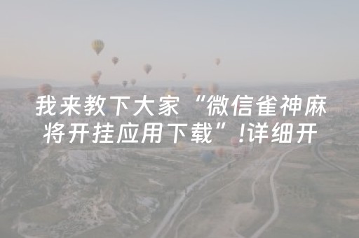 玩家必备“微乐山东麻将怎么让系统发好牌”（可以设置输赢吗)