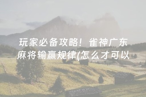 胜率设置方法“微乐浙江麻将怎么让系统发好牌”（有什么规律)