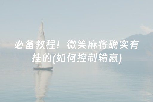 2分钟秒懂“山西微乐麻将怎么让系统发好牌”（神器通用版)