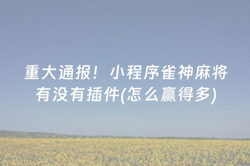 大神教教你“雀神麻将输赢规律”（可以设置输赢吗)