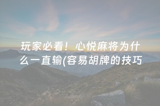 安装教程“微乐山西麻将斗地主怎么提高胜率”（辅助器通用版)