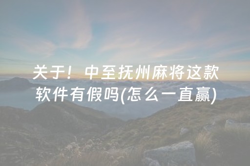 给玩家盘点十款“微乐云南麻将小程序怎么才会赢”（软挂神器)
