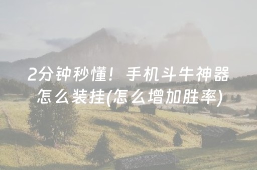 一分钟了解“微信雀神广东麻将提高胜率技巧”（助赢神器购买)