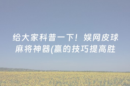 厉害了“微乐内蒙麻将助赢神器”（输赢有什么规律)