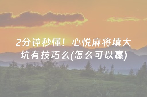 给玩家盘点十款“微信小程序微乐麻将助赢神器购买”（助攻神器)