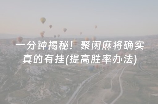 3分钟讲解“微信小程序微乐龙江麻将有什么规律”（辅助器插件)