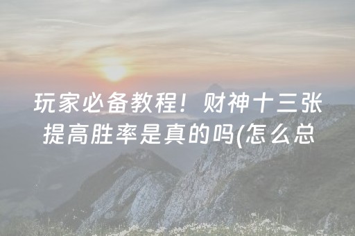 推荐十款“小程序广东雀神麻将插件可信吗”（攻略插件)