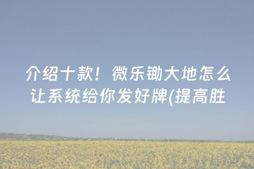 必看盘点揭秘“微信跑得快怎么让系统发好牌”（输赢规律)