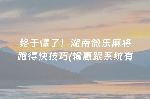 大神教教你“微乐双扣辅助神器免费”（开挂辅助插件)